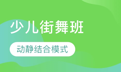 2-12岁舞蹈少儿街舞班