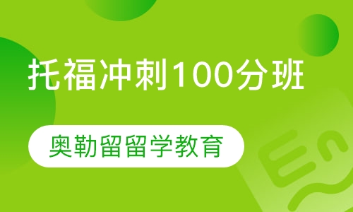 托福冲刺100分班