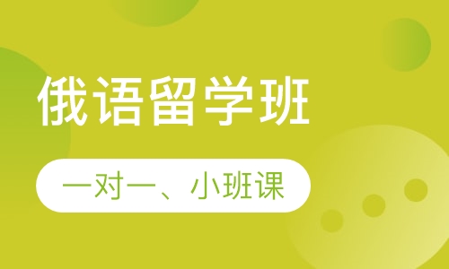 俄语留学班