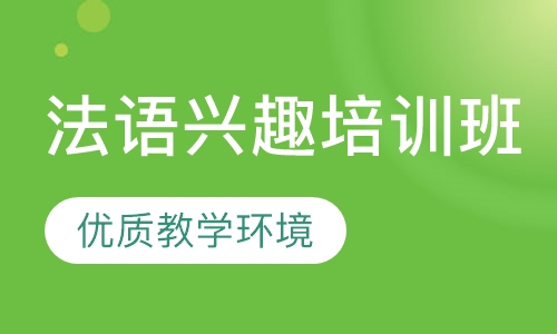法语兴趣培训班
