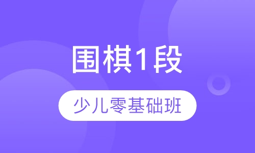 围棋1段