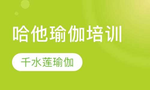 哈他瑜伽培训