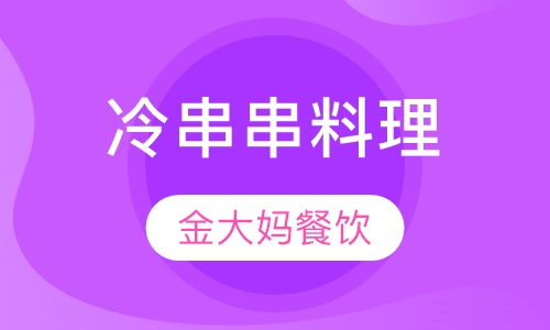 冷串串料理