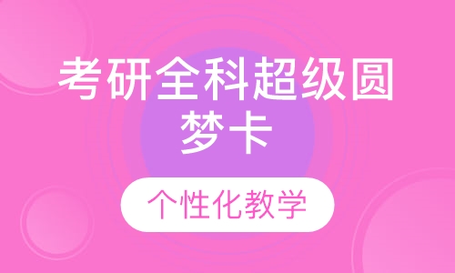 考研全科超级圆梦卡