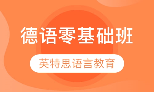 德语零基础班