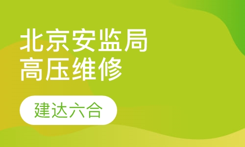 北京市安监局-高压运行维修