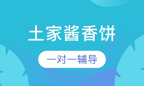 土家酱香饼