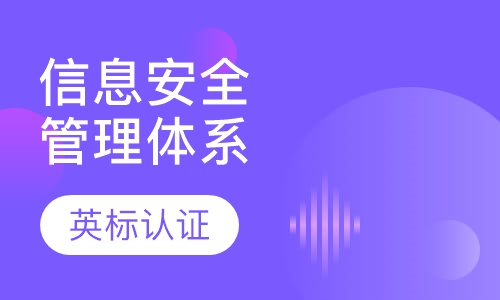 信息安全管理体系