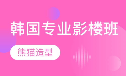 韩国专业影楼班