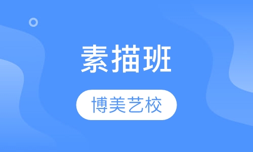 素描班