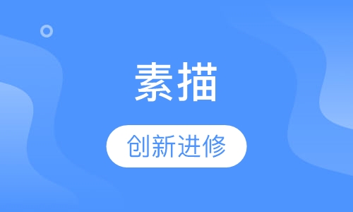 素描