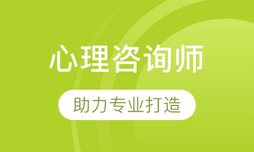 心理咨询师培训