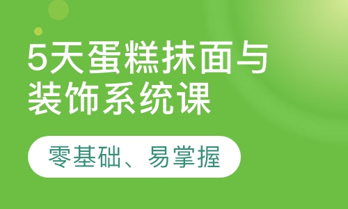 5天蛋糕抹面与装饰系统课