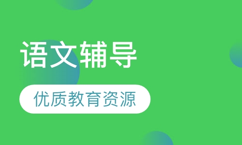 小学一年级语文辅导
