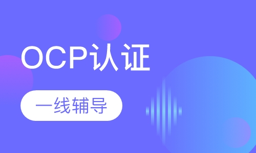 OCP认证