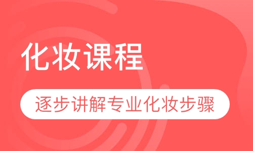 化妆课程