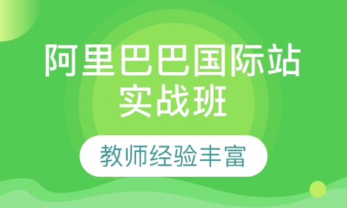 阿里巴巴国际站实战班