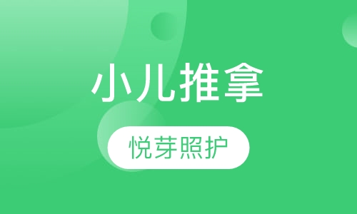 小儿推拿