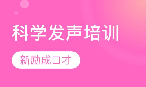 科学发声培训