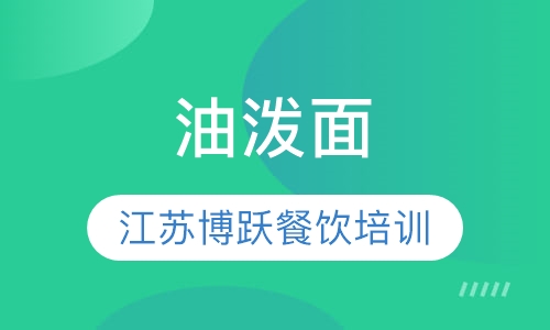 油泼面