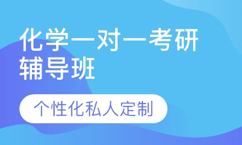 直播课化学一对一考研辅导班
