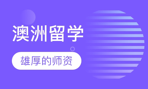 澳洲留学申请服务