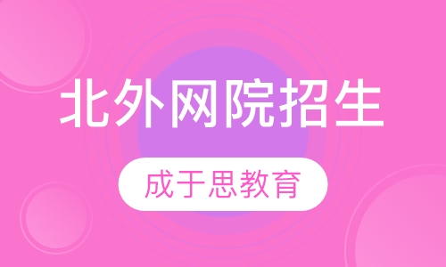 北京外国语大学网络教育招生