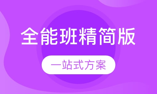 全能班精简版