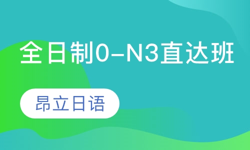 全日制0-N3直达班