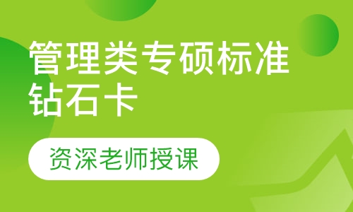 管理类专硕标准钻石卡