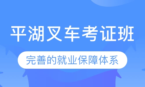 叉车考证班