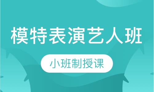 模特表演艺人暑期班