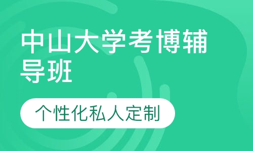 直播课中山大学考博辅导班