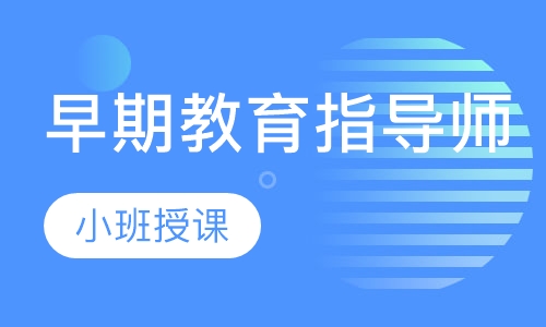 早期教育指导师