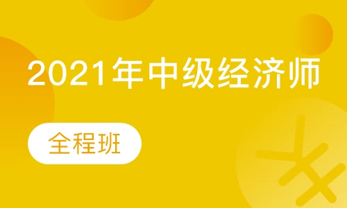 2021年中级经济师全程班