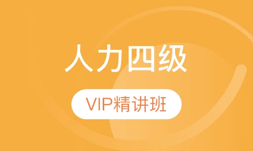 人力四级VIP精讲班