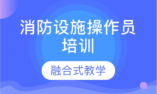 消防设施操作员