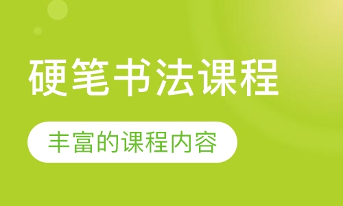 硬笔书法课程
