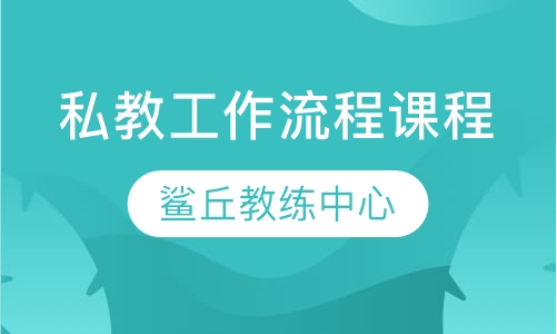 私教工作流程课程