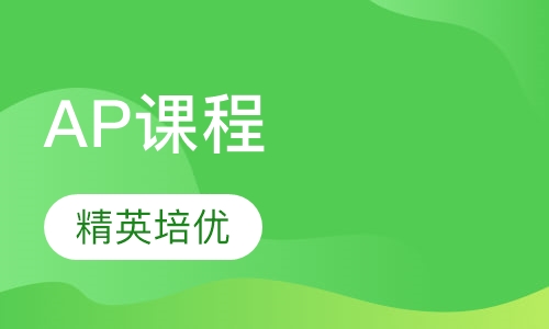 AP课程