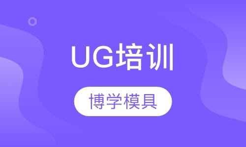 UG培训
