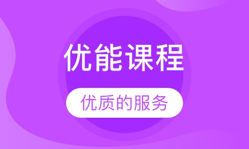 优能课程