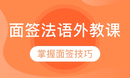 面签法语外教课