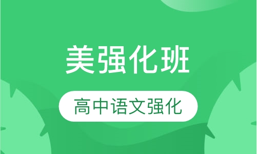 美国高中语文强化班