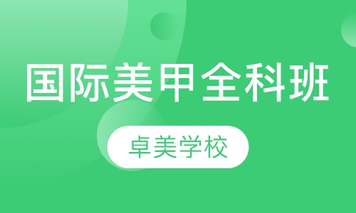 国际美甲全科班