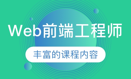 Web前端工程师