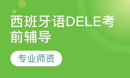 西班牙语DELE考前辅导