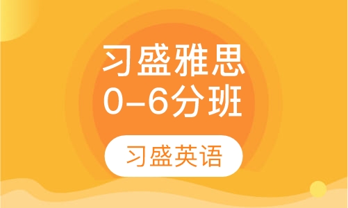 习盛雅思0-6分VIP周末班
