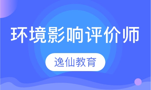 逸仙注册环境影响评价师
