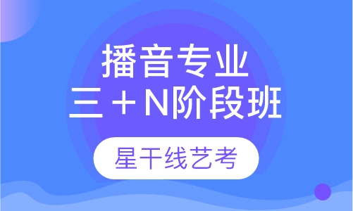 表演＋播音专业周末预考三＋N阶段班